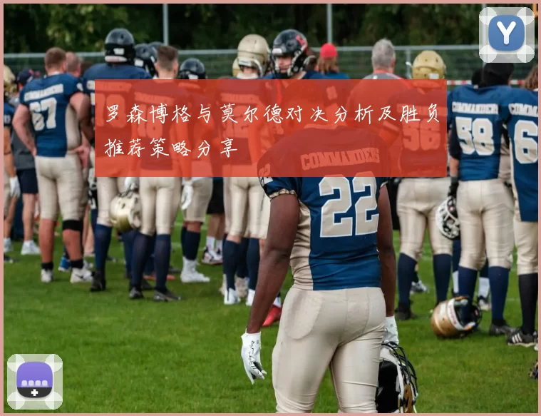 罗森博格与莫尔德对决分析及胜负推荐策略分享