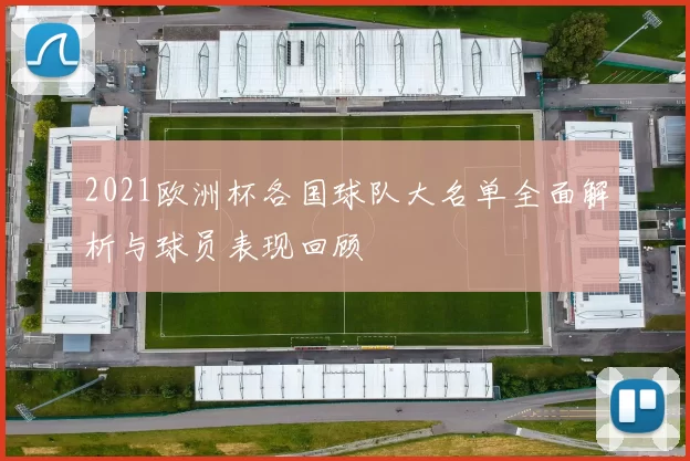 2021欧洲杯各国球队大名单全面解析与球员表现回顾