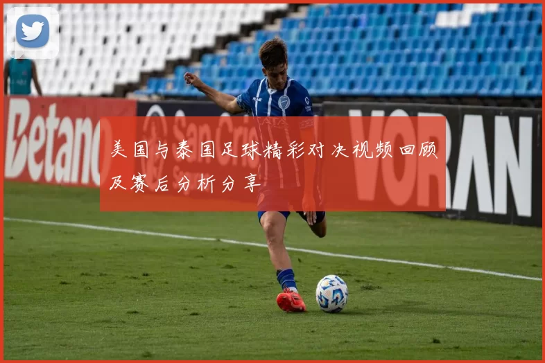 美国与泰国足球精彩对决视频回顾及赛后分析分享