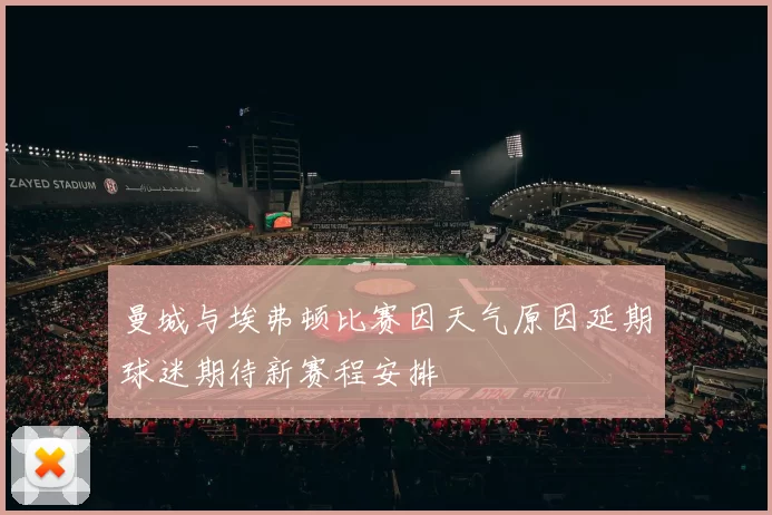 曼城与埃弗顿比赛因天气原因延期球迷期待新赛程安排